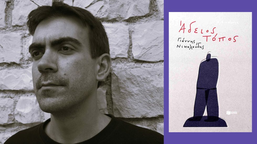giannis nikoloudis